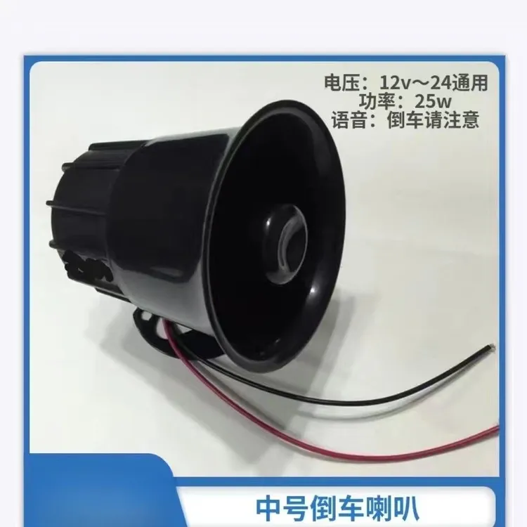 高音盆形喇叭12V24V通用大音量倒车电动倒车语音喇叭倒车报警器