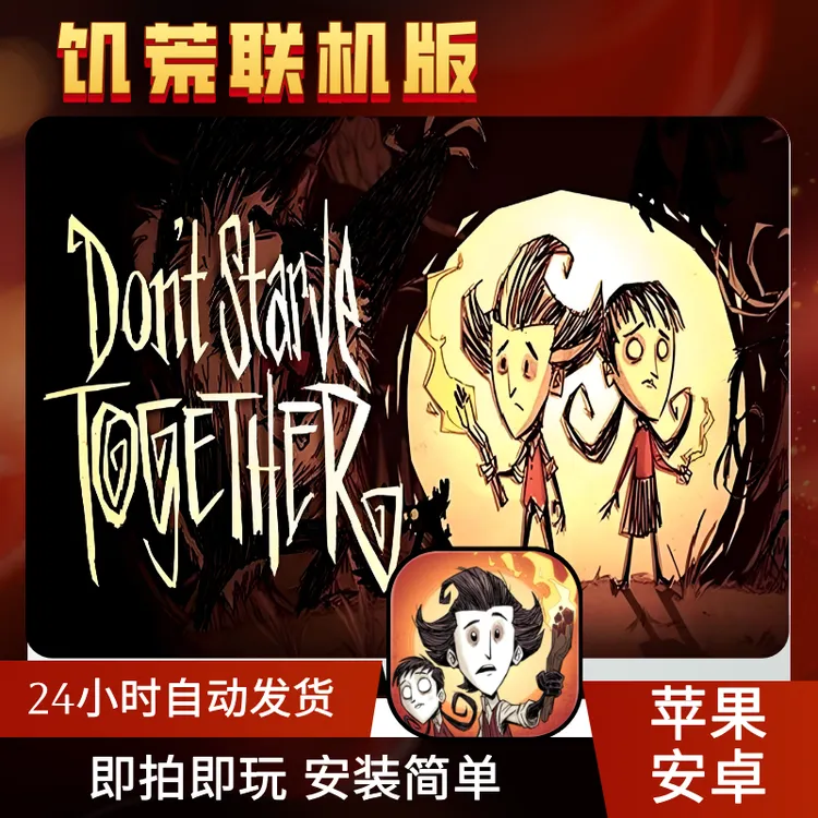 饥荒联机版/陆地/海滩平果/安卓 游戏软件