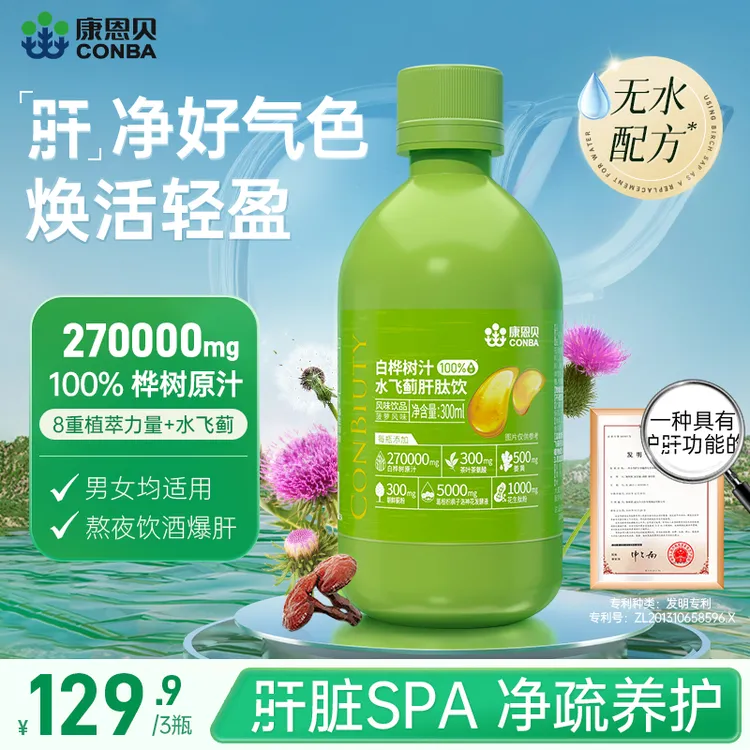 【无水配方】康恩贝桦树汁水飞蓟肝肽饮高含量270000mg熬夜饮酒中秋
