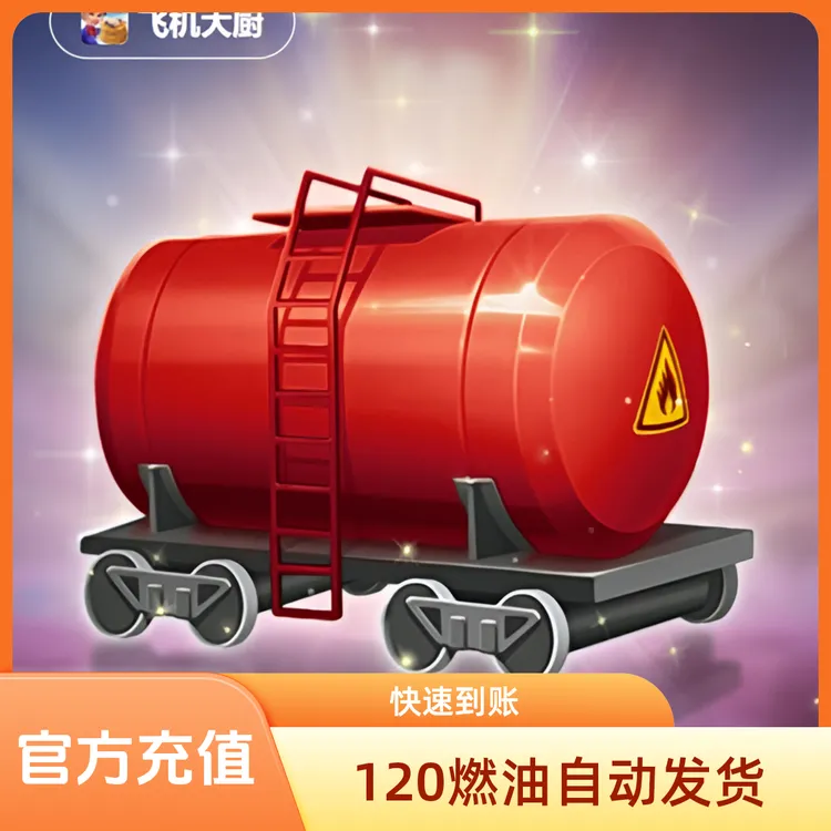 【官方充值不倒扣】飞机大厨120燃油 填写邮箱自动充值 不限购