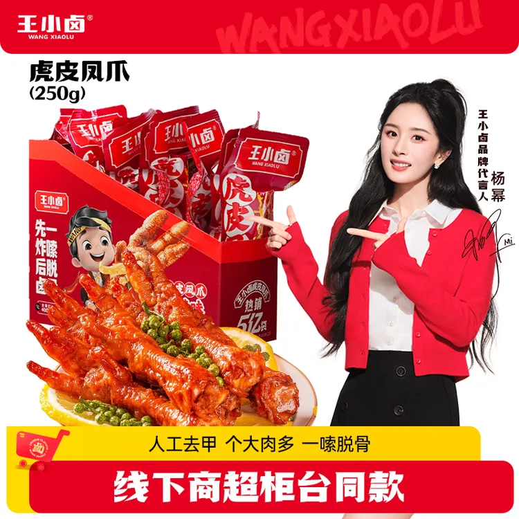 王小卤虎皮凤爪250g/盒鸡爪10支便携装卤味出游美味休闲解馋零食D