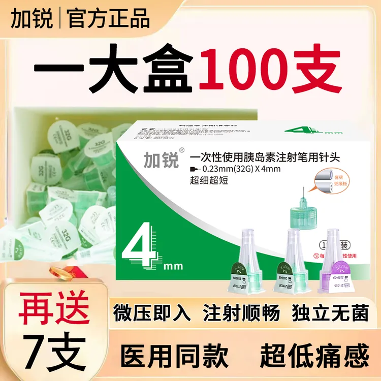 加锐一次性使用胰岛素注射笔用针头4mm胰岛素针头通用型5mm
