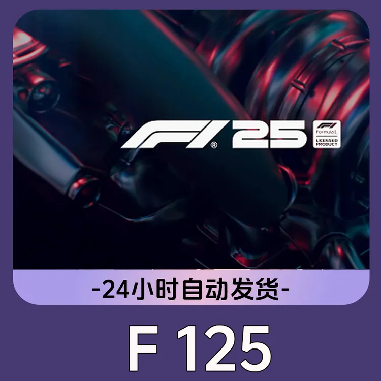 F125 全球区 CDKey 激活入库 Steam游戏