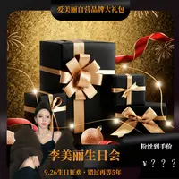 926美丽生日大场/爱美丽自营大礼包