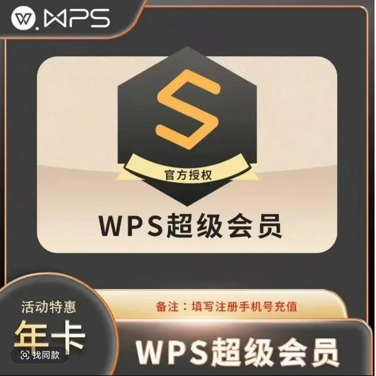 WPS超级会员一年WPS超级会员年卡372充手机号一次性到账