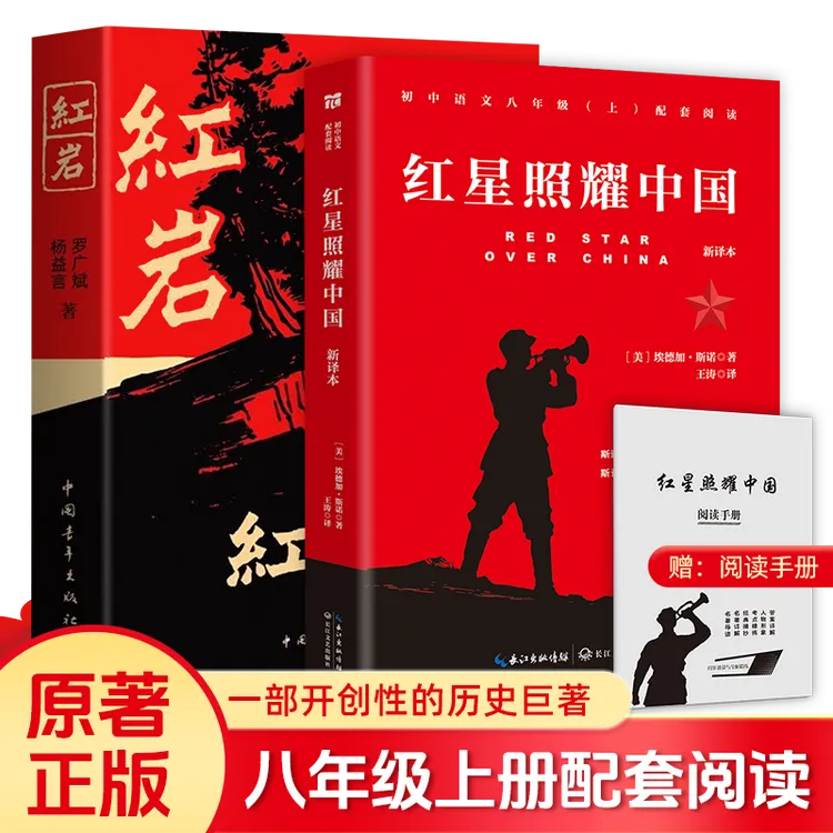 【当当网官方正版】八年级上册红星照耀中国红岩无删减指定必读原著