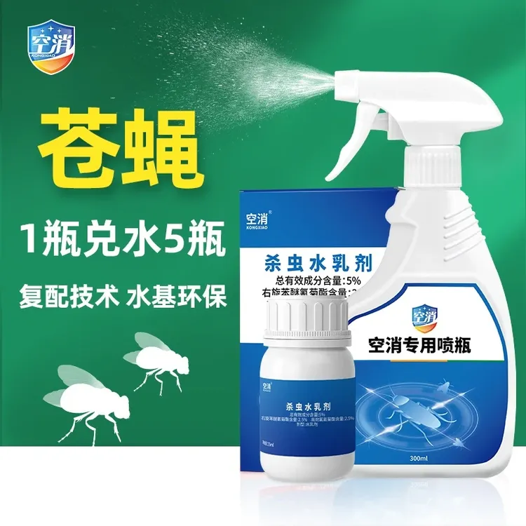 苍蝇杀虫室内用灭苍蝇驱蚊除杀蚊子杀虫剂室内杀虫浓缩型杀虫剂