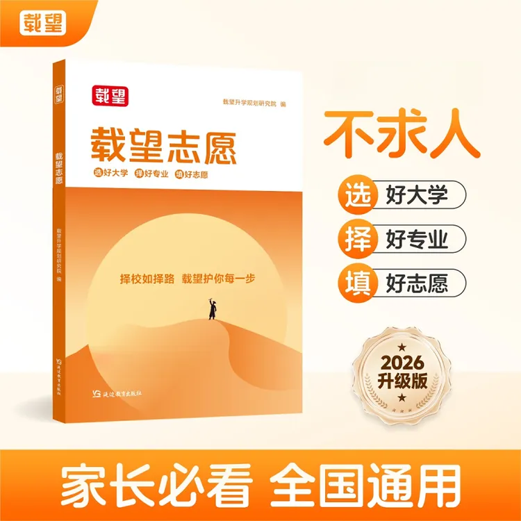 载望志愿高考必备 一站式讲解选大学选专业（DFF）商品图
