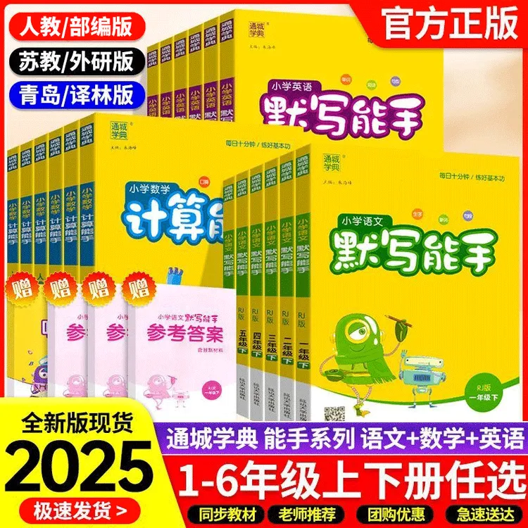 通城学典2025春秋小学默写能手计算能手一二三四五六年级上语数英