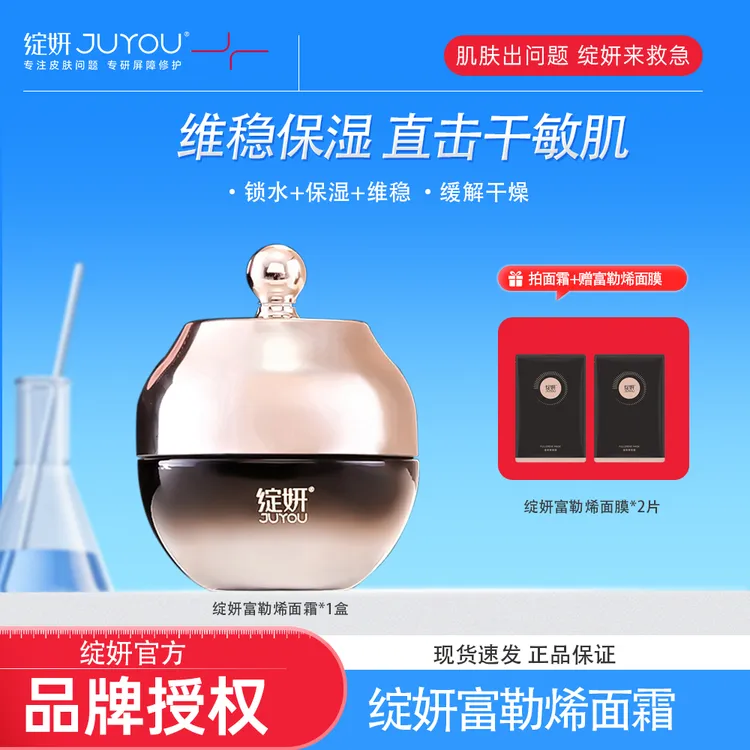 绽妍JUYOU富勒烯面霜赠面膜2贴 维稳保湿贵妇紧致护肤补水