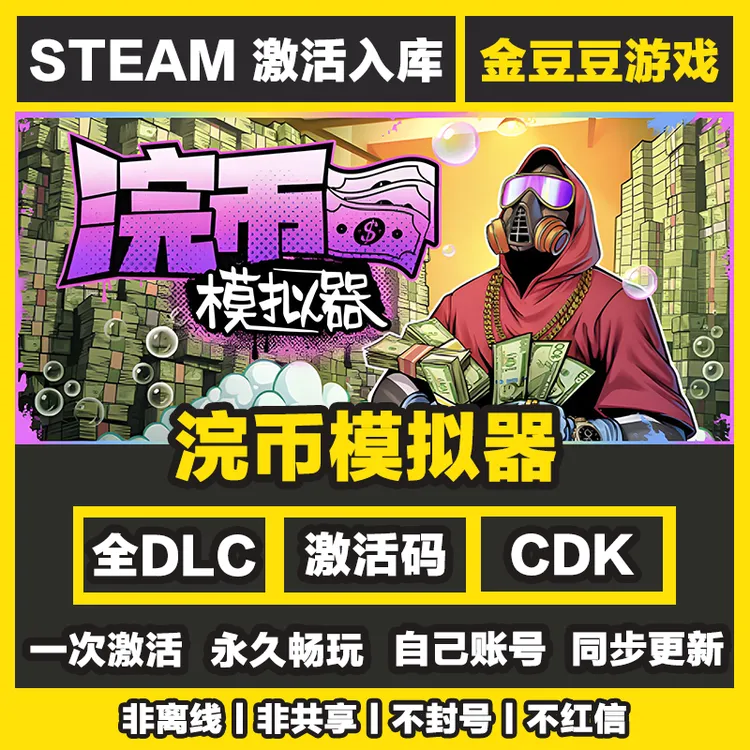 浣币模拟器 steam正版 正版cdk 激活码 全DLC 激活入库 电脑游戏