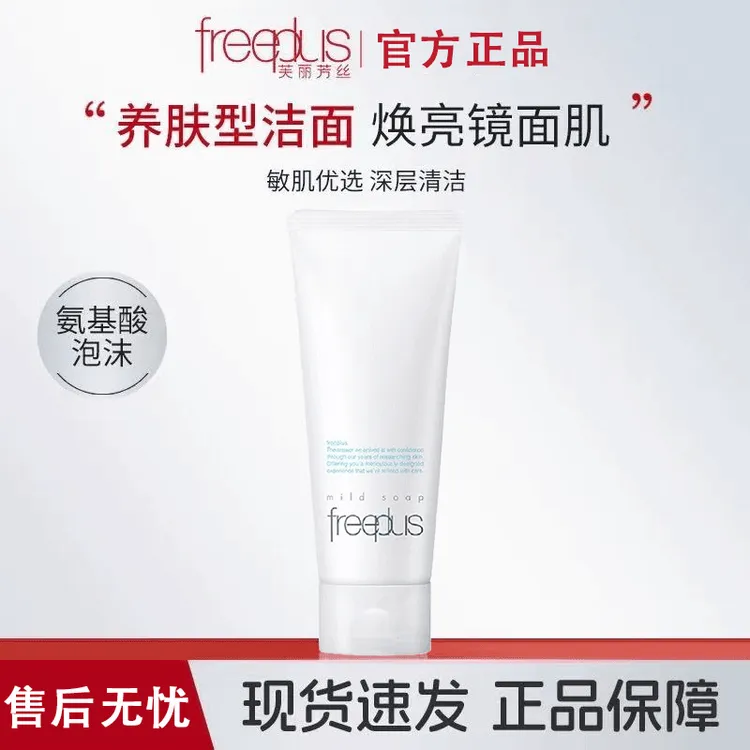 Freeplus/芙丽芳丝氨基酸清洁洗面奶净润洗面霜100g保湿洗面奶