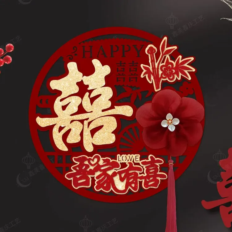 喜字贴结婚专用婚庆装饰窗户婚礼大门卧室房门门贴婚房布置套装