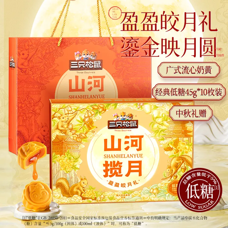 【2盒/3盒/5盒】三只松鼠月饼礼盒盈盈皎月礼450g低糖奶黄流心中秋