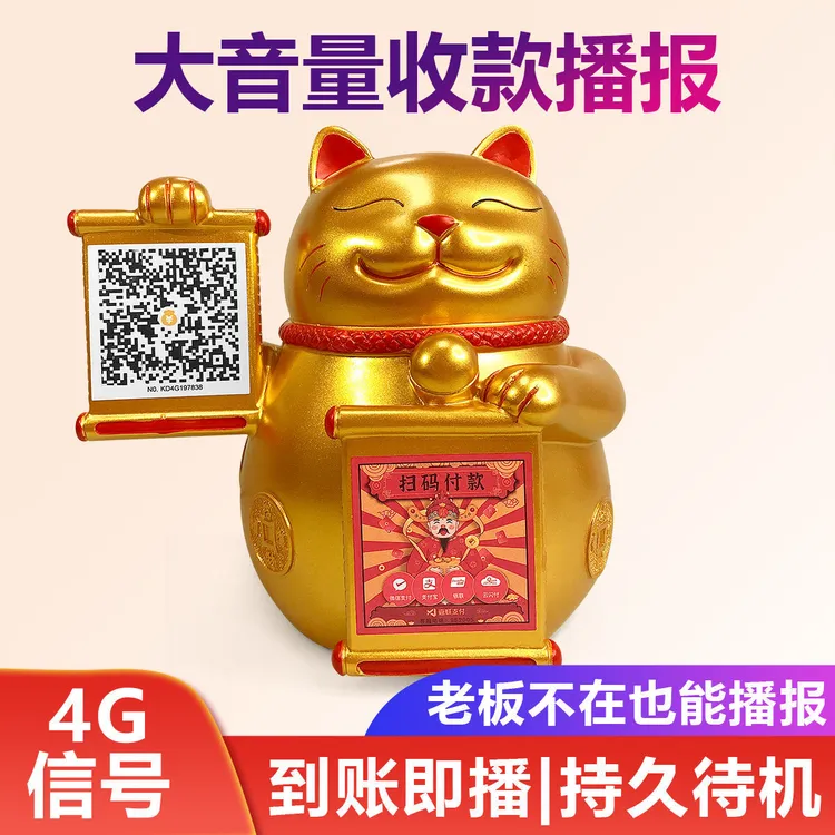 招财猫语音播收款报器微信支付宝收银音响4G版防逃单音箱收钱吧