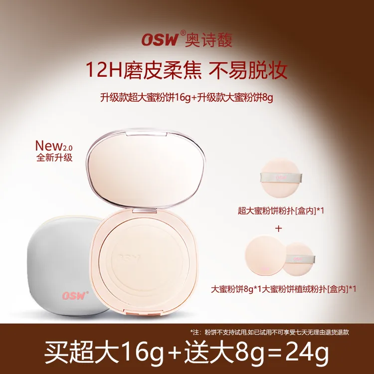 【买超大送大】OSW升级款2.0柔焦定妆蜜粉饼 控油持妆补妆持久