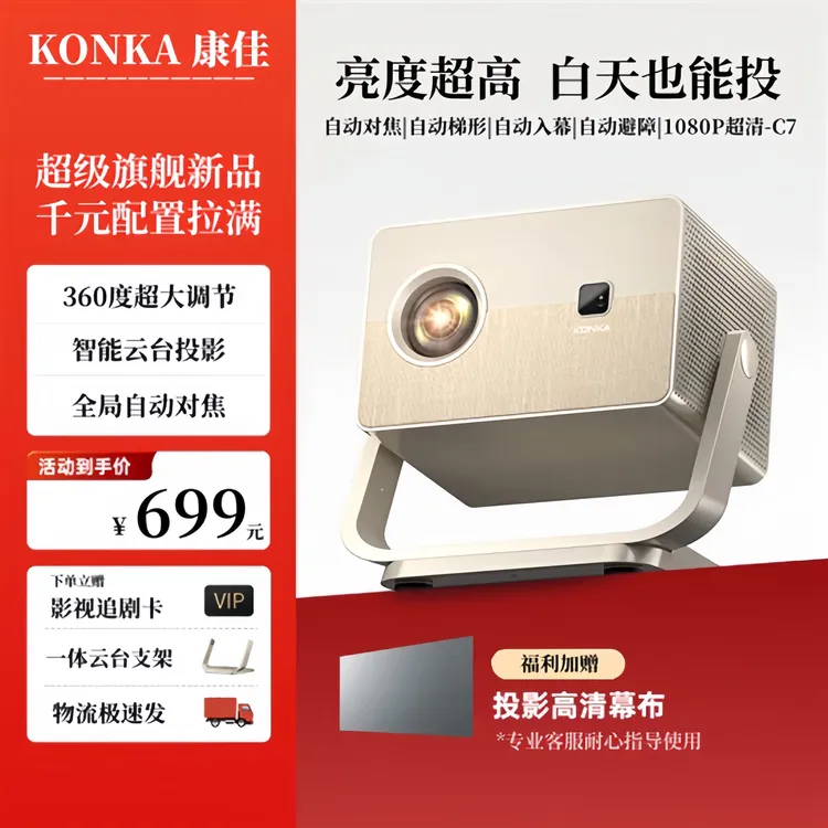 Konka/康佳C7云台投影仪自动对焦1080P高清投影机家用卧室推荐