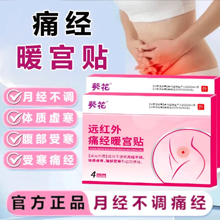 葵花远红外痛经暖宫贴缓解月经不调体质虚寒腹部受寒引起痛经女生正品