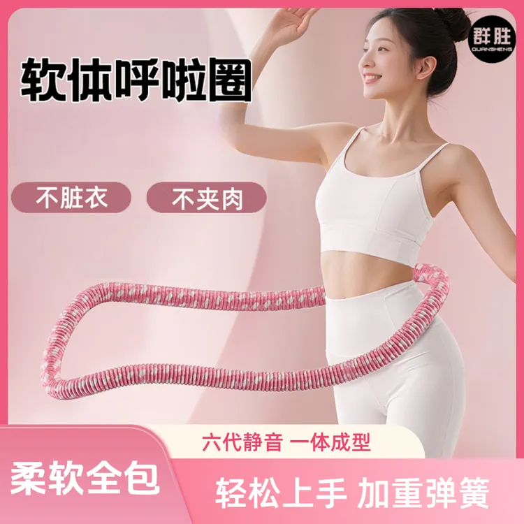 群胜【一体加强静音】软体弹簧呼啦圈加厚居家锻炼不伤腰腹肚子运动