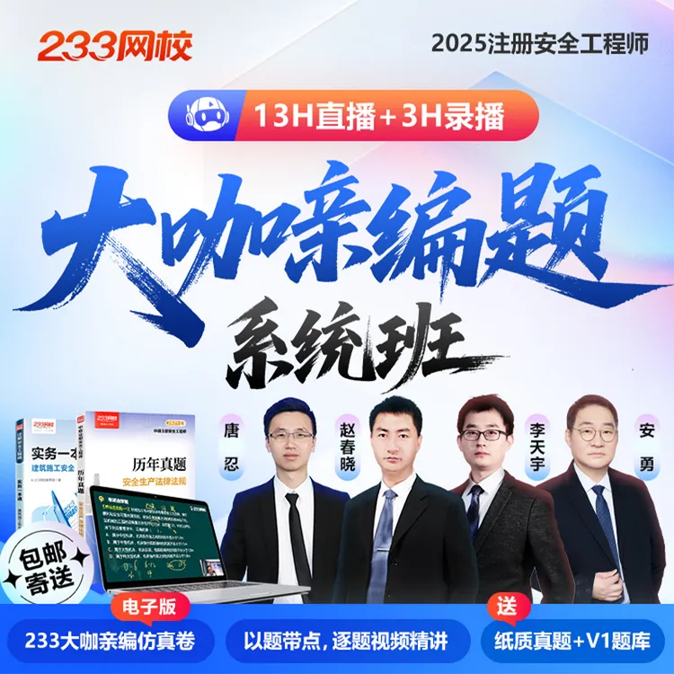 25年李天宇赵春晓唐忍《大咖亲编题》电子版-233网校注册安全工程师商品图
