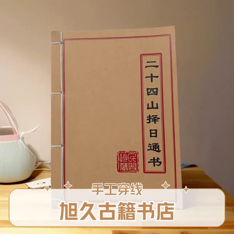 二十四山择日通书彩色版手工线装古书古籍择日书籍二十四山书籍