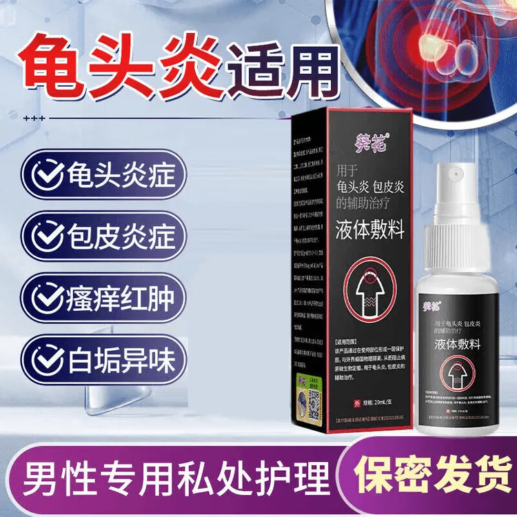 葵花液体敷料 私处洗液喷雾剂