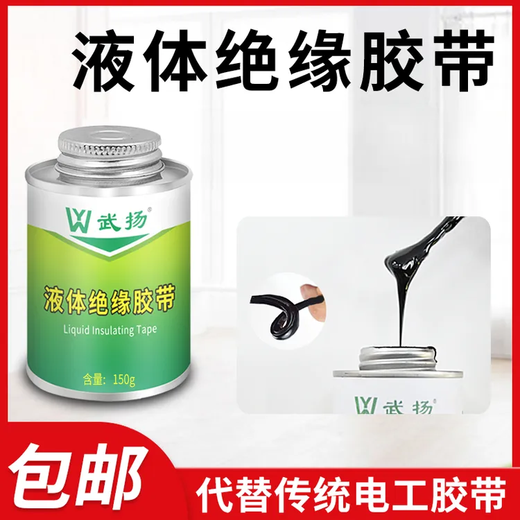液体绝缘胶带防水密封电工专用代替热收管电线路板阻燃耐高温胶水