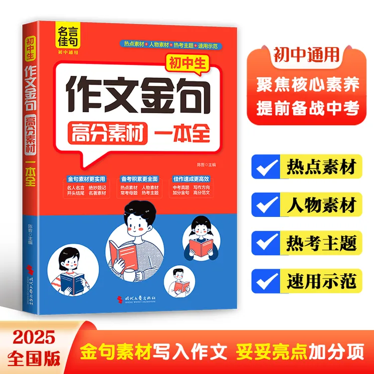初中作文金句高分素材一本全七八九年级考场满分作文优秀作文范例