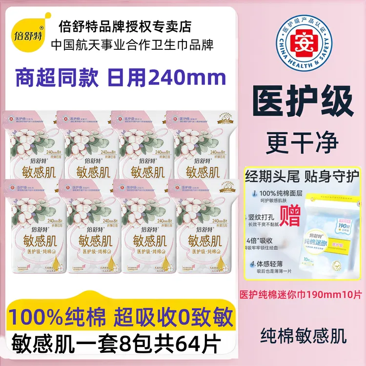 倍舒特医护级纯棉日用240mm敏感肌卫生巾柔软透气瞬吸干爽姨妈巾