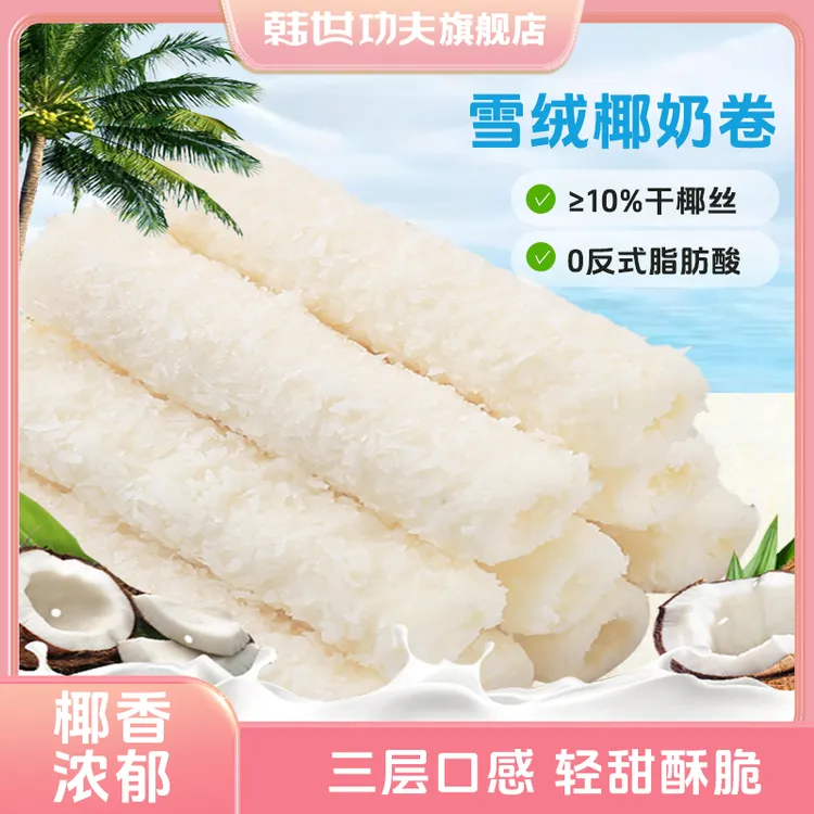 韩世功夫雪绒椰奶卷袋装早餐休闲零食小吃饼干45g/袋