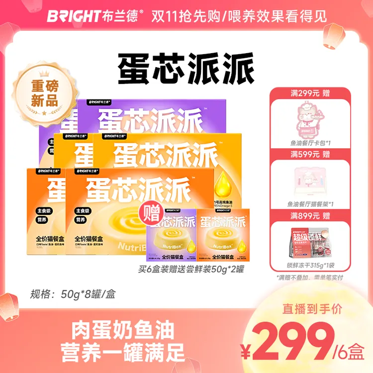 【直播】布兰德蛋芯派派全价主食猫餐盒羊奶高纯鱼油美毛猫粮