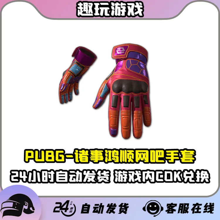 PUBG诸事鸿顺网吧手套绝地求生战术手套吃鸡顺网联名战术手套CDK