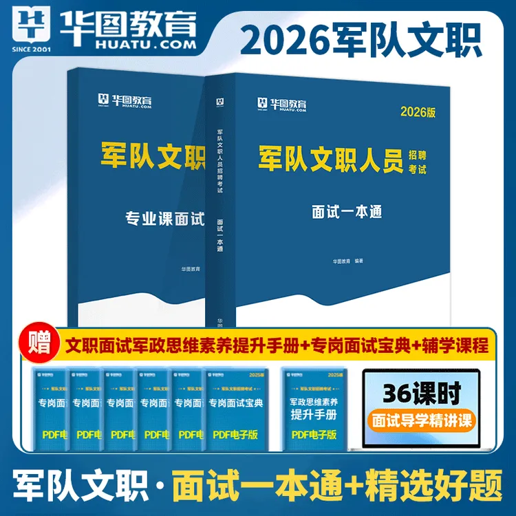 军队文职面试华图2026年军队文职人员面试一本通教材面试热点手册
