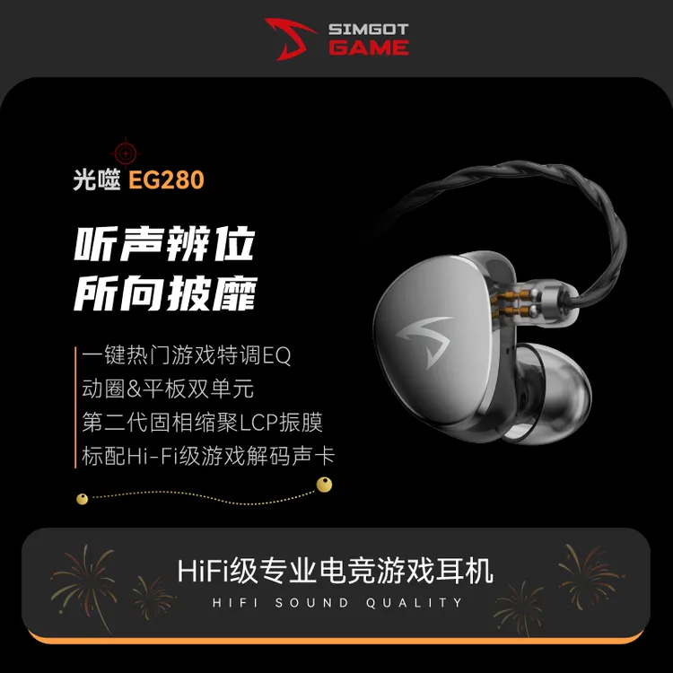 SIMGOT/兴戈光噬EG280一动圈一平板HiFi有线耳机游戏电竞FPS耳塞