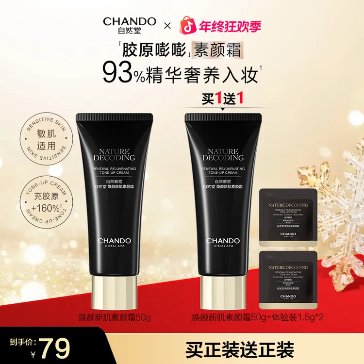 【年终狂欢】自然堂新肌素颜霜50g美容修饰保湿不拔干美妆好物