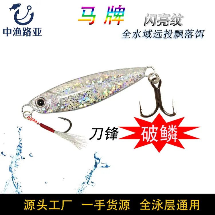 【阿旺专属】 爆闪纹马牌弧棱形远投飘落铁板饵