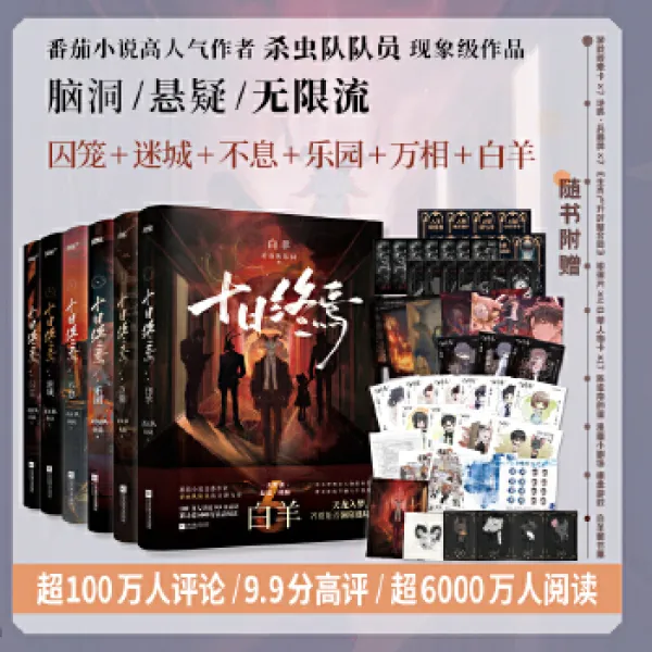 十日终焉（1-6全套）杀虫队队员 番茄小说高分悬疑脑洞推理 佳阅FX