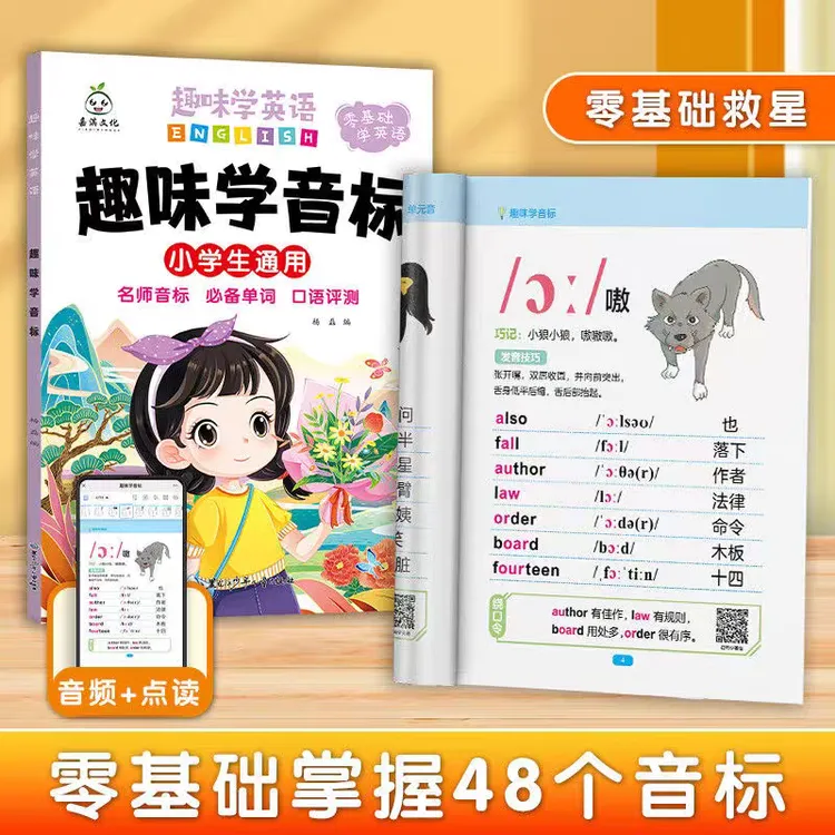 趣味学48国际音标速记小学3-6英语音标发音48音标48个口诀顺口溜