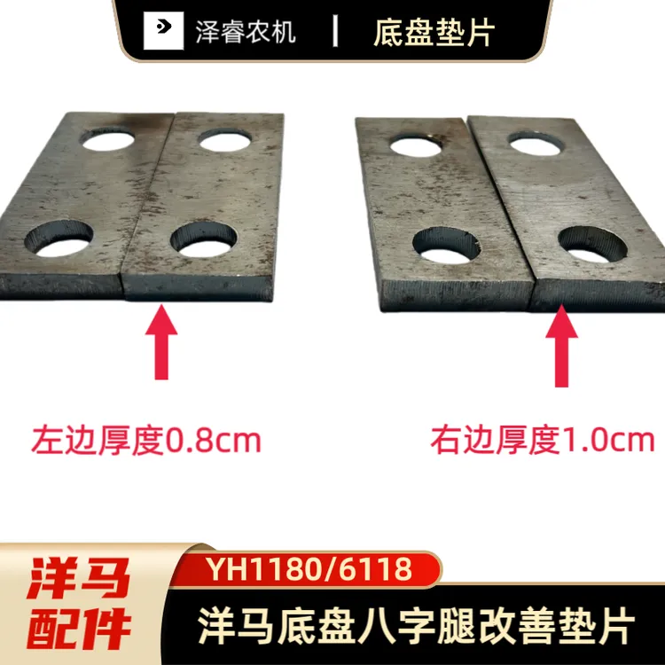 洋马YH1180/6118底盘八字腿改善垫片一套4片结实耐用改善明显