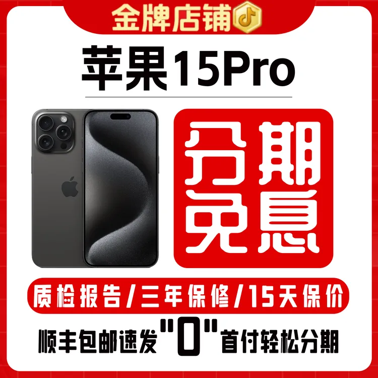 95新 Apple/苹果 【24期免息】iPhone15Pro双卡二手零售机