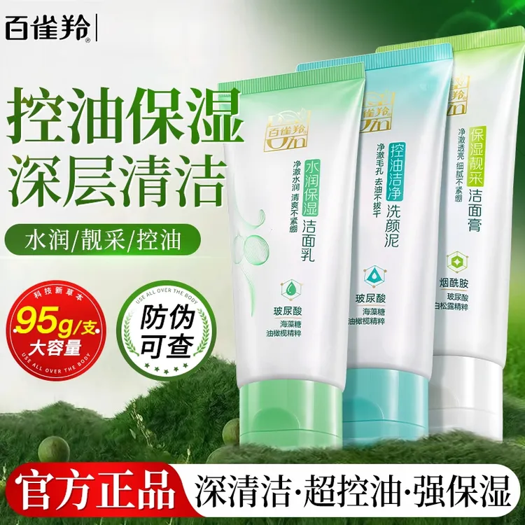 百雀羚草本洗面奶女男清洁毛孔控油洁面乳保湿补水滋润清洁不紧绷