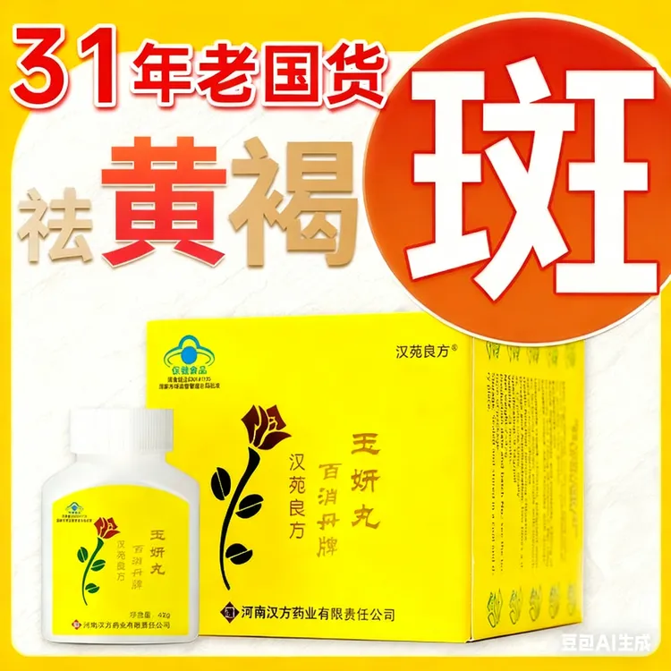【欣子大嫂】百消丹牌玉妍丸-30年老国货-官方正品祛黄褐斑有效祛斑