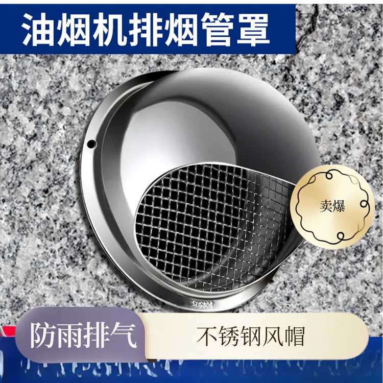 油烟机外墙出风口304不锈钢风帽厨房集成灶排烟排气防雨帽烟囱罩