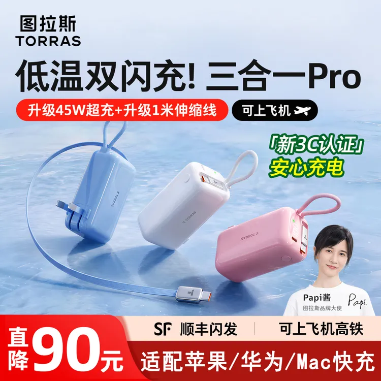 【45W】新款3C认证能上飞机图拉斯三合一随心充Pro充电宝适配苹果17