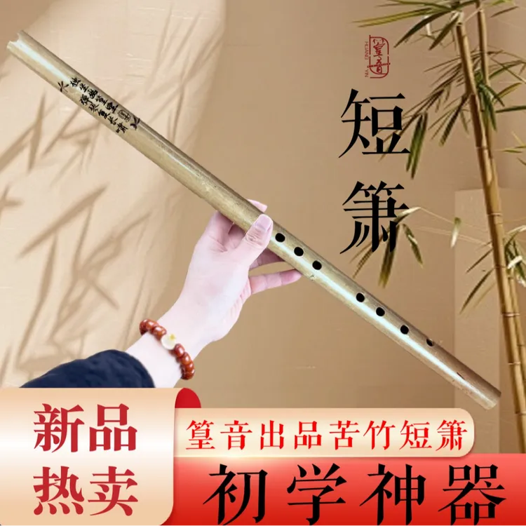【篁音乐器出品】初学入门短箫 好吹易上手 热销品