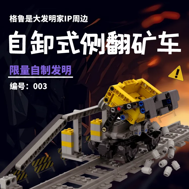 003自卸式侧翻矿车 格鲁是大发明家发明周边