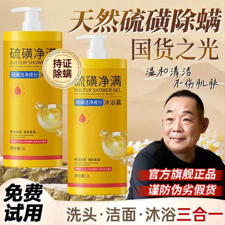 【胖l东l来&许昌自营✅】硫磺除螨沐浴露液体皂除螨净痘控油止痒正品
