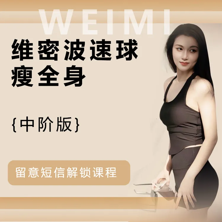 （蓉蓉专属）波速球中阶版课程-知识服务读书卡