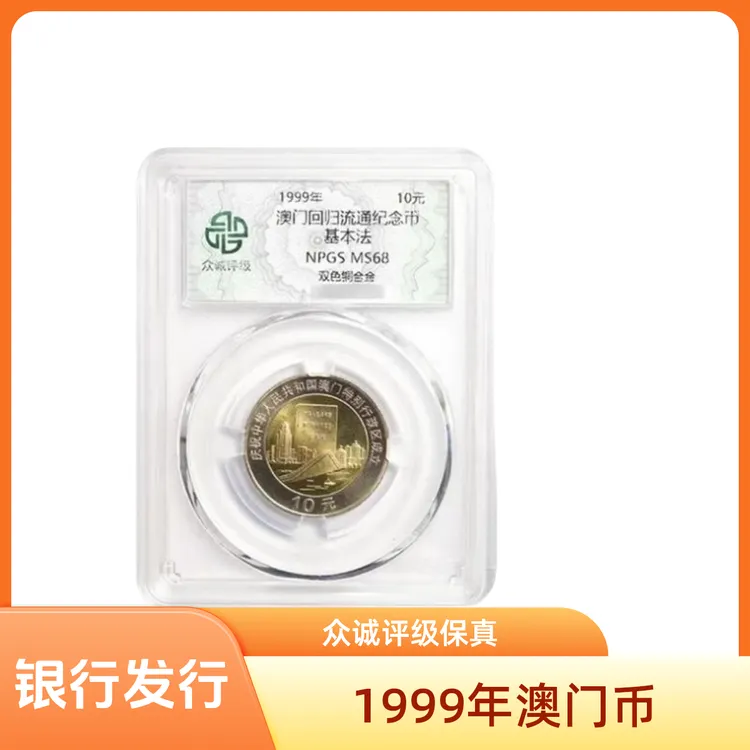 法定货币澳门纪念币单枚银行保真 众诚亚克力评级68分支持复检