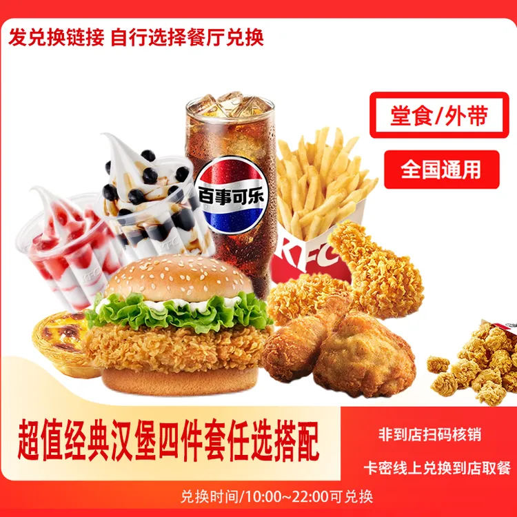 肯/德基超值汉堡四件套辣堡奥尔良堡兑换券【短信收券】未用可退